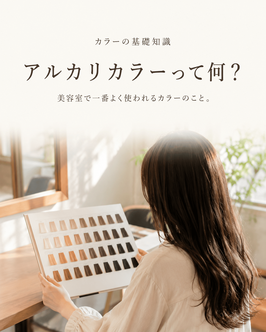 アルカリカラーって何？美容室で一番よく使われるカラーのこと