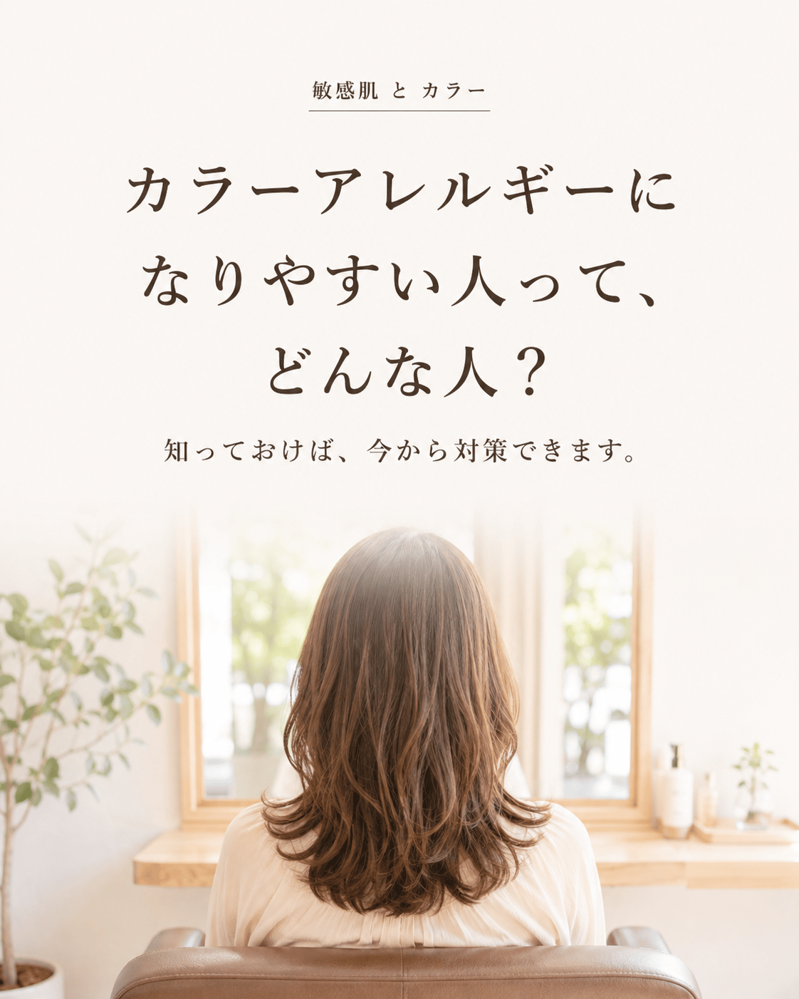 カラーアレルギーになりやすい人って、どんな人？