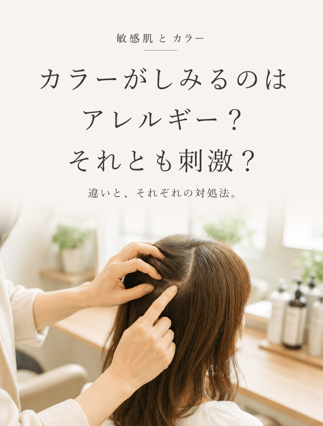 カラーがしみるのはアレルギー？それとも刺激？違いと対処法