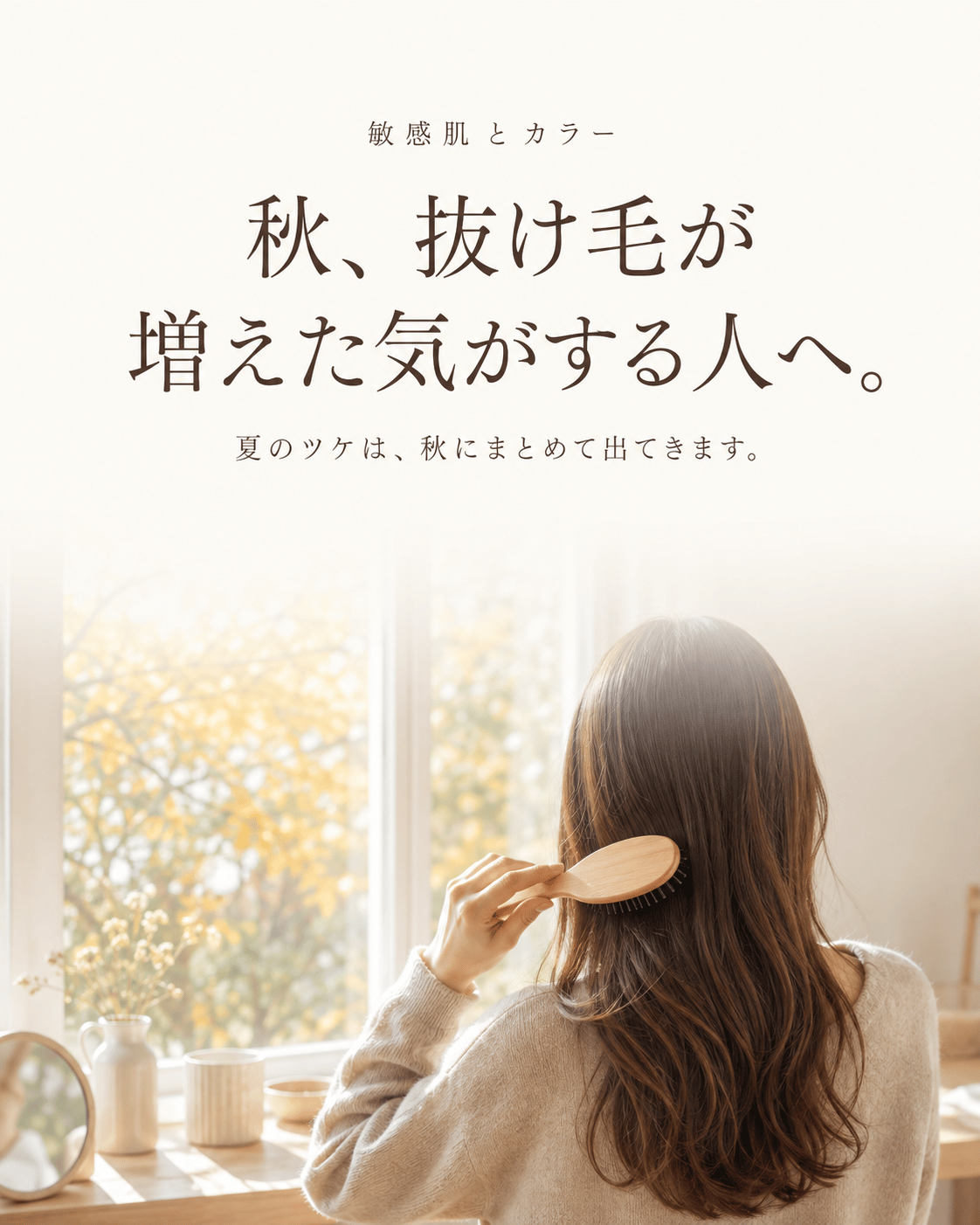 秋、抜け毛が増えた気がする人へ。