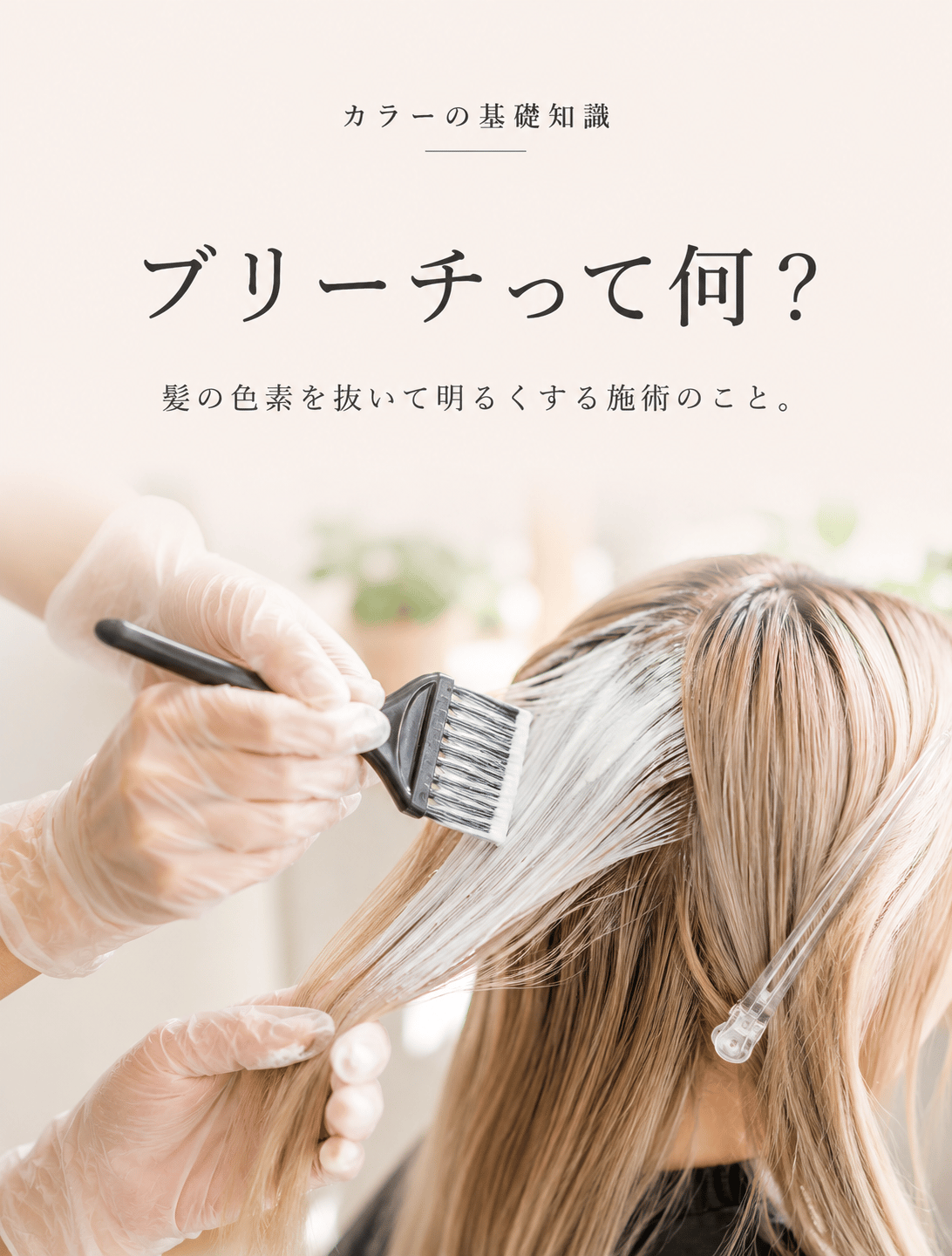 ブリーチって何？髪の色素を抜いて明るくする施術のこと