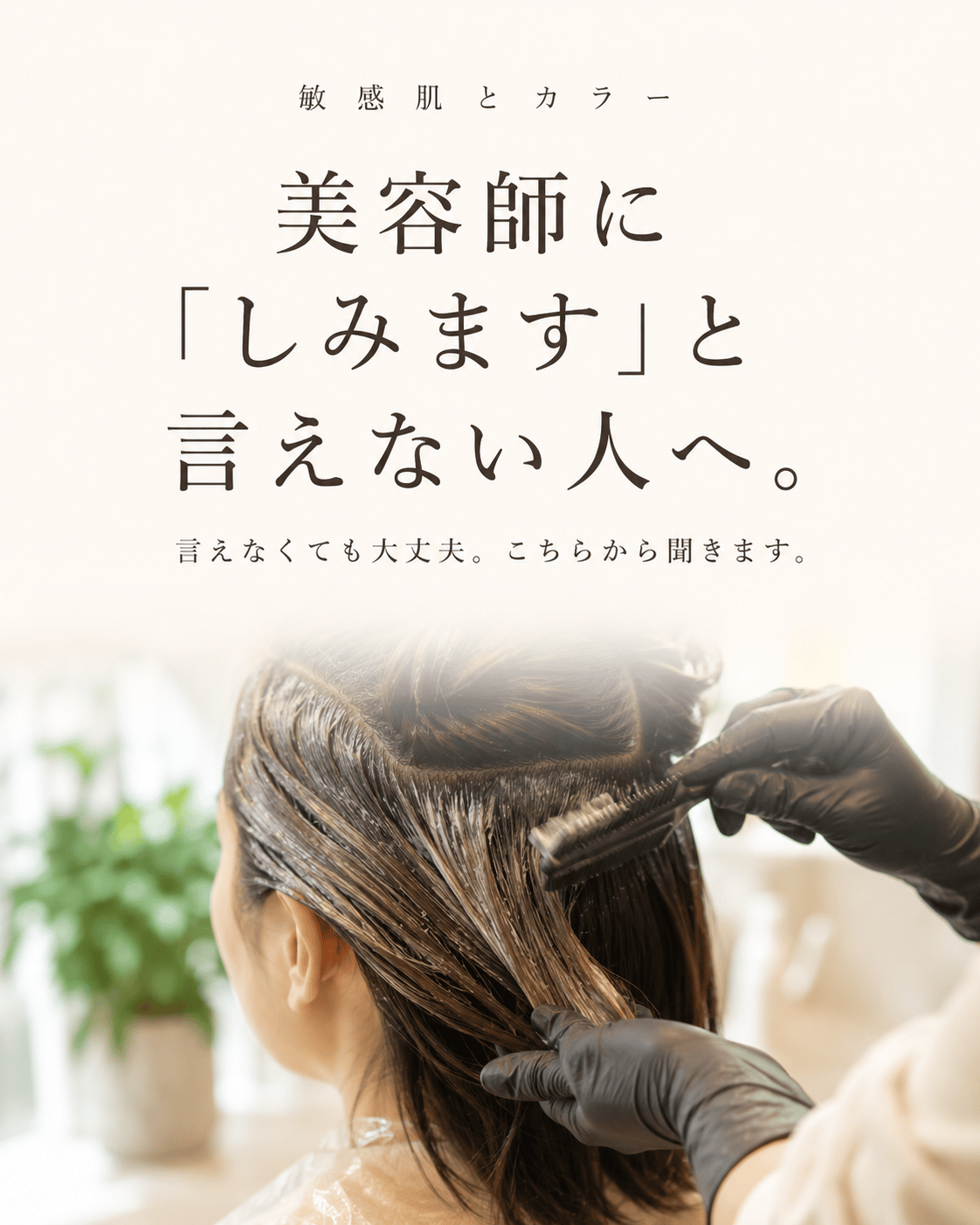 美容師に「しみます」と言えない人へ。