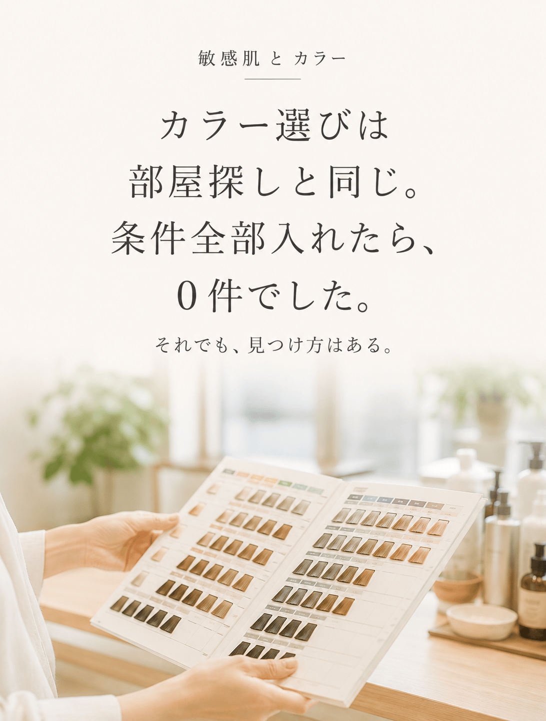 カラー選びは部屋探しと同じ。条件全部入れたら、0件でした。