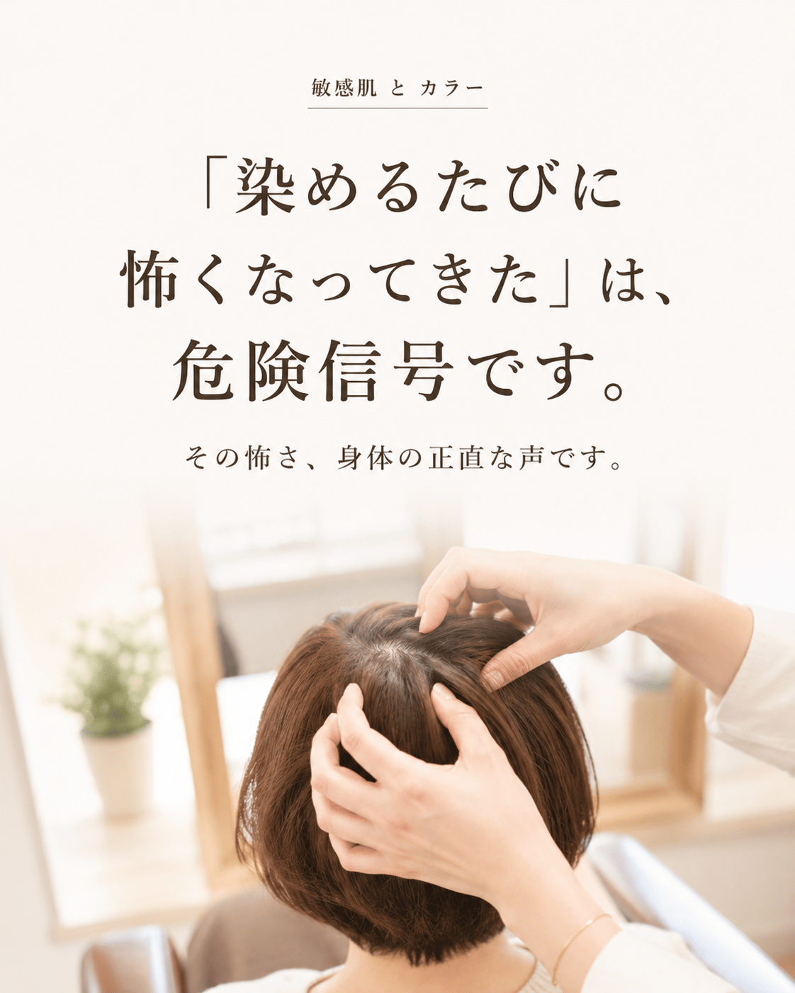 「染めるたびに怖くなってきた」は、危険信号です。