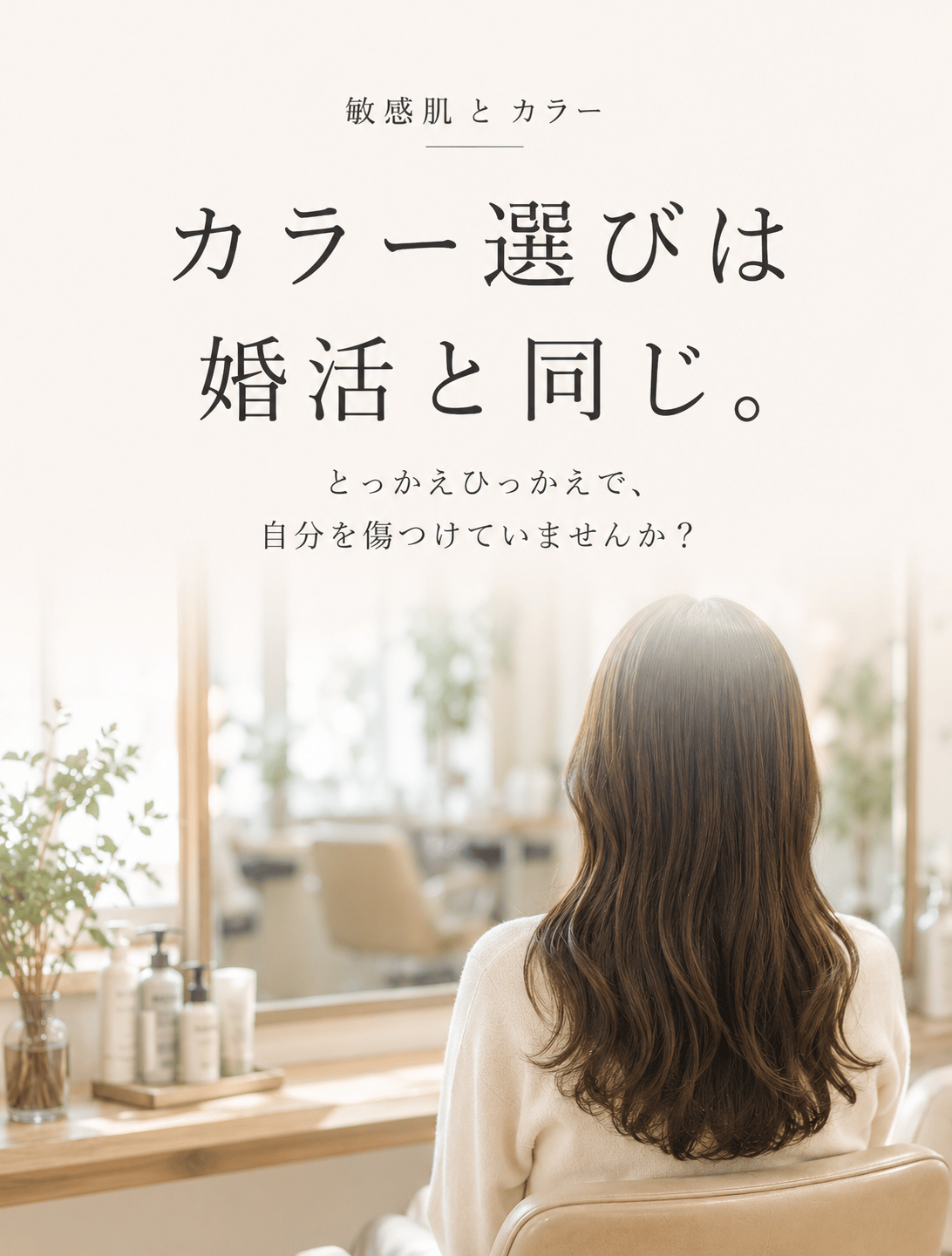 カラー選びは婚活と同じ。とっかえひっかえで、自分を傷つけていませんか？