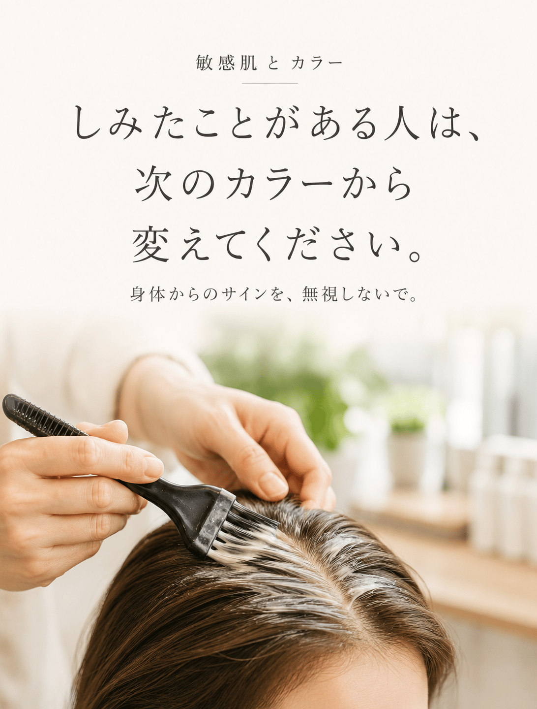 しみたことがある人は、次のカラーから変えてください。