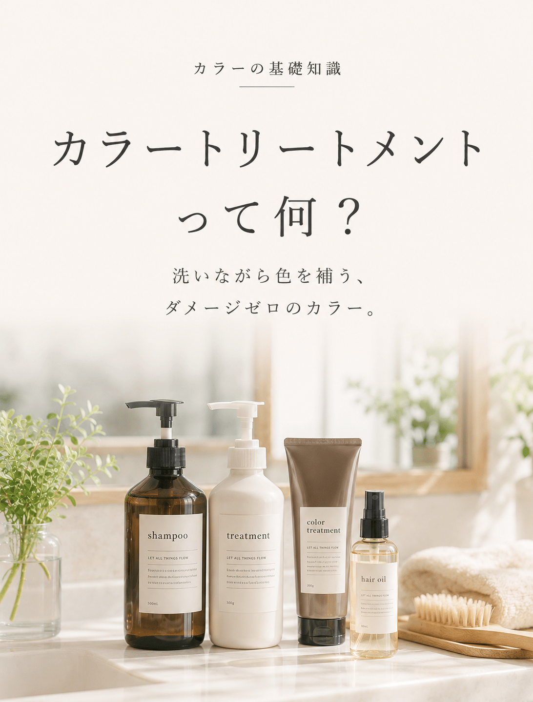 カラートリートメントって何？洗いながら色を補う、ダメージゼロのカラー