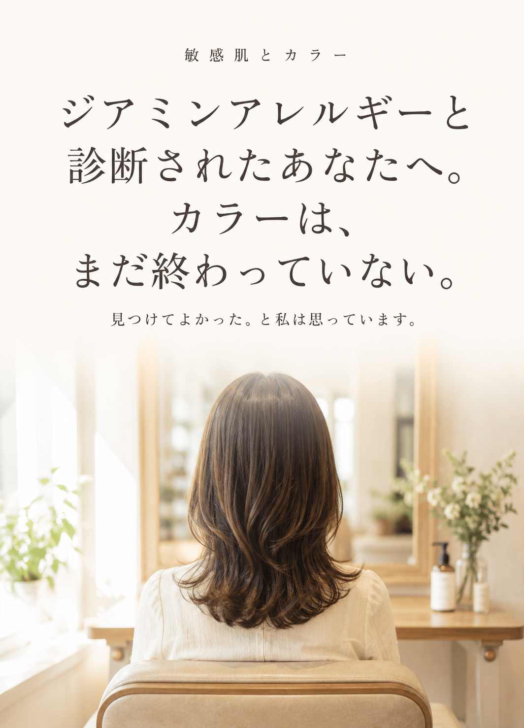 ジアミンアレルギーと診断されたあなたへ。｜梅田 敏感肌カラー専門 片瀬麻衣