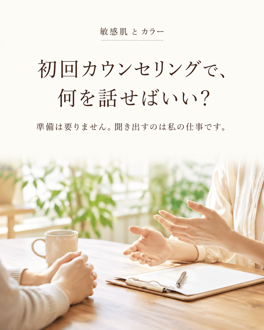 初回カウンセリングで、何を話せばいい？