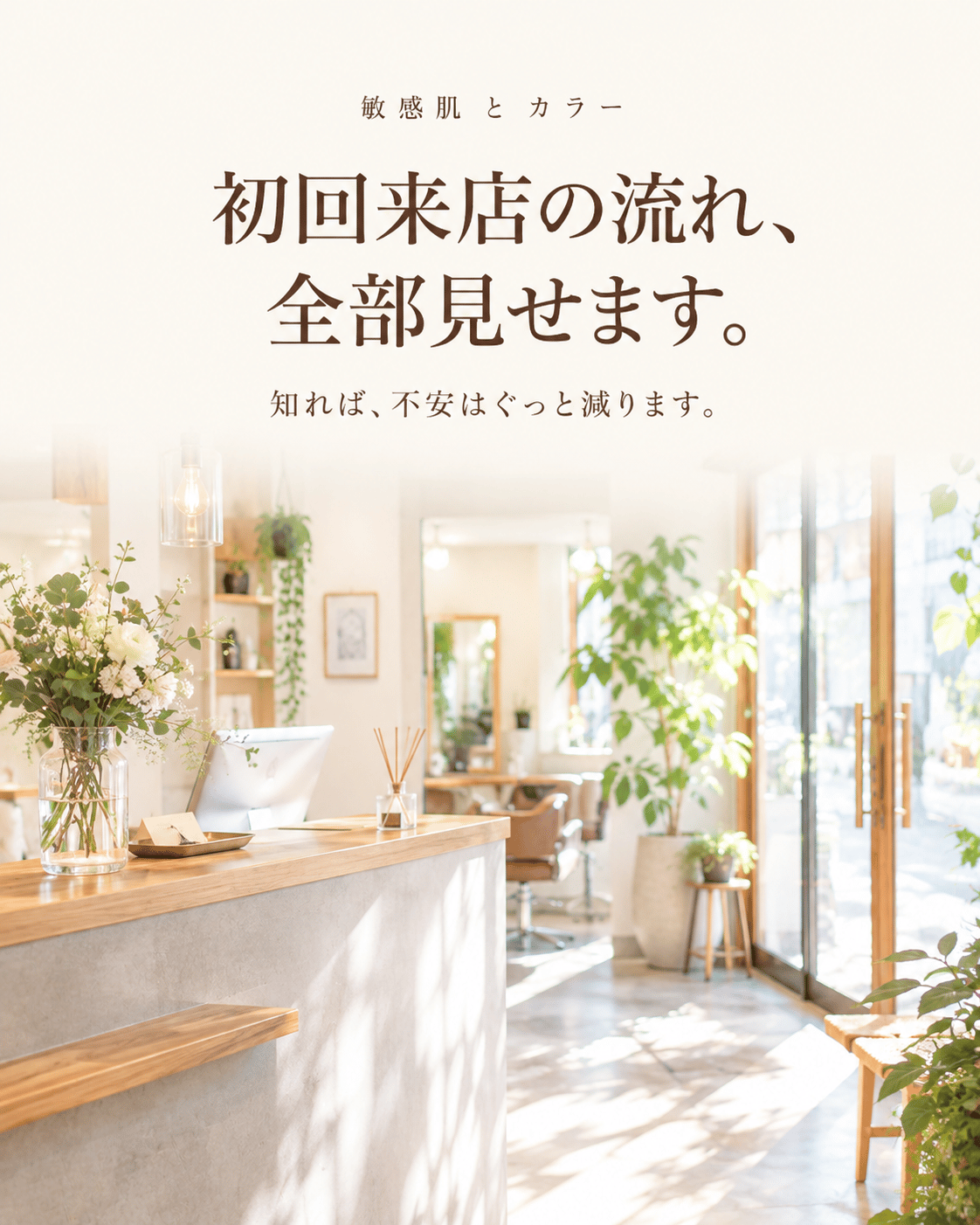初回来店の流れ、全部見せます。
