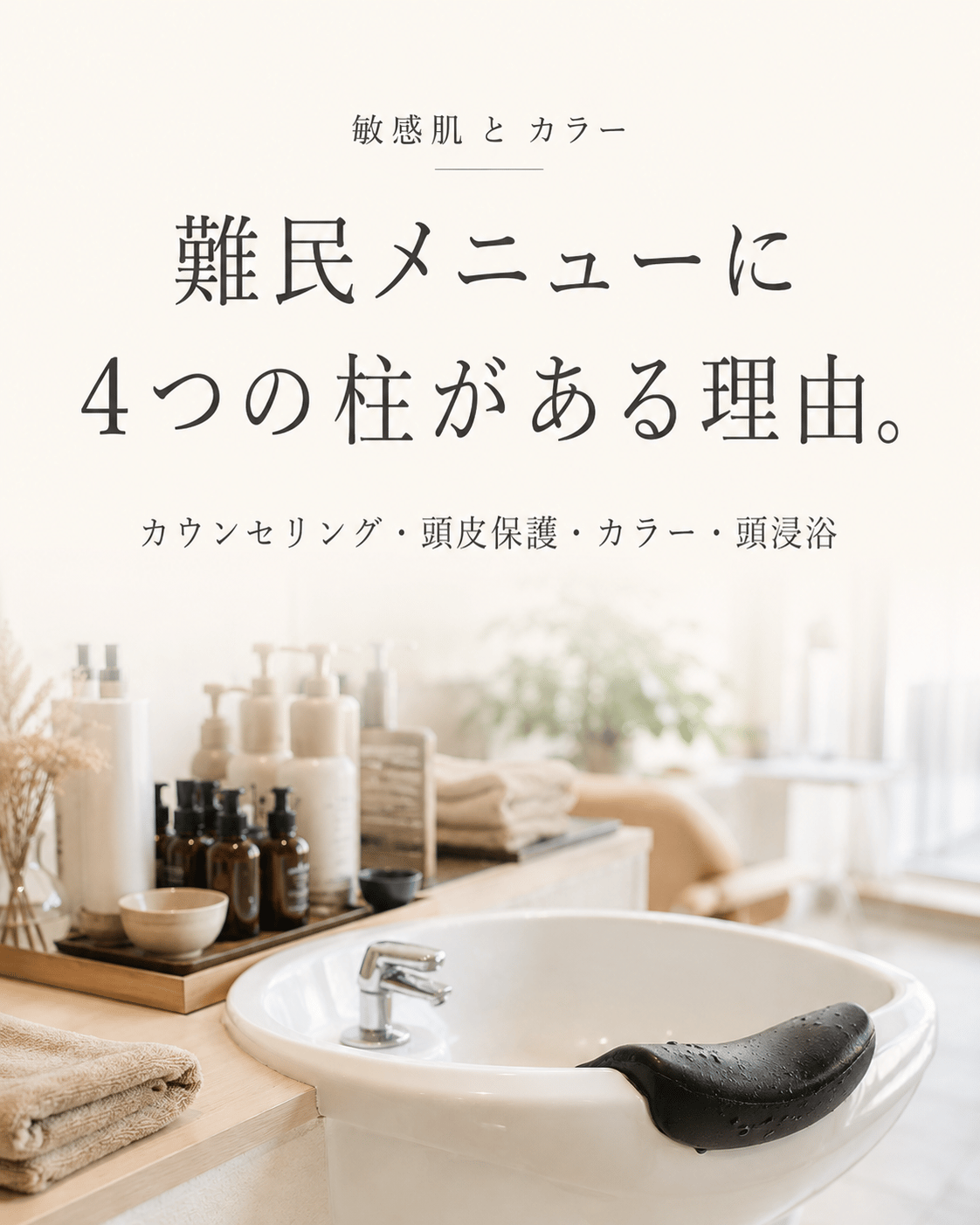 難民メニューの4つの柱。｜梅田 敏感肌カラー専門 片瀬麻衣