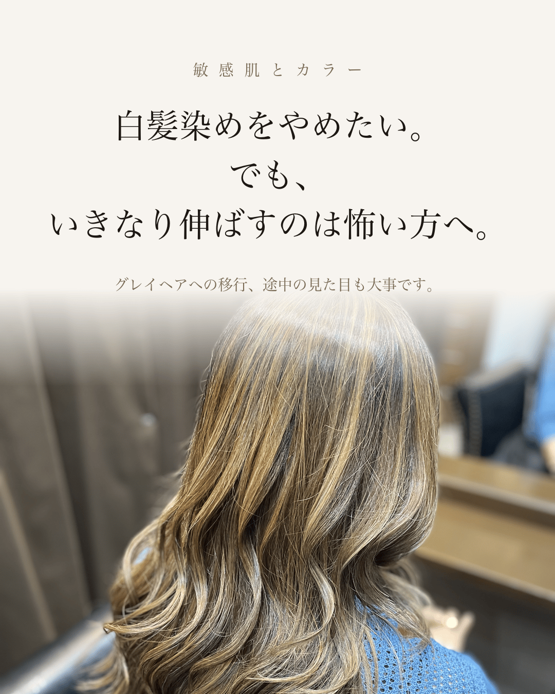 白髪染めをやめたい。でも、いきなり伸ばすのは怖い方へ。