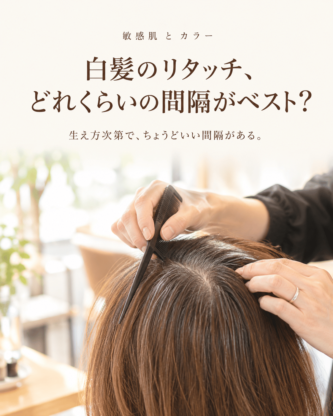 白髪のリタッチ、どれくらいの間隔がベスト？