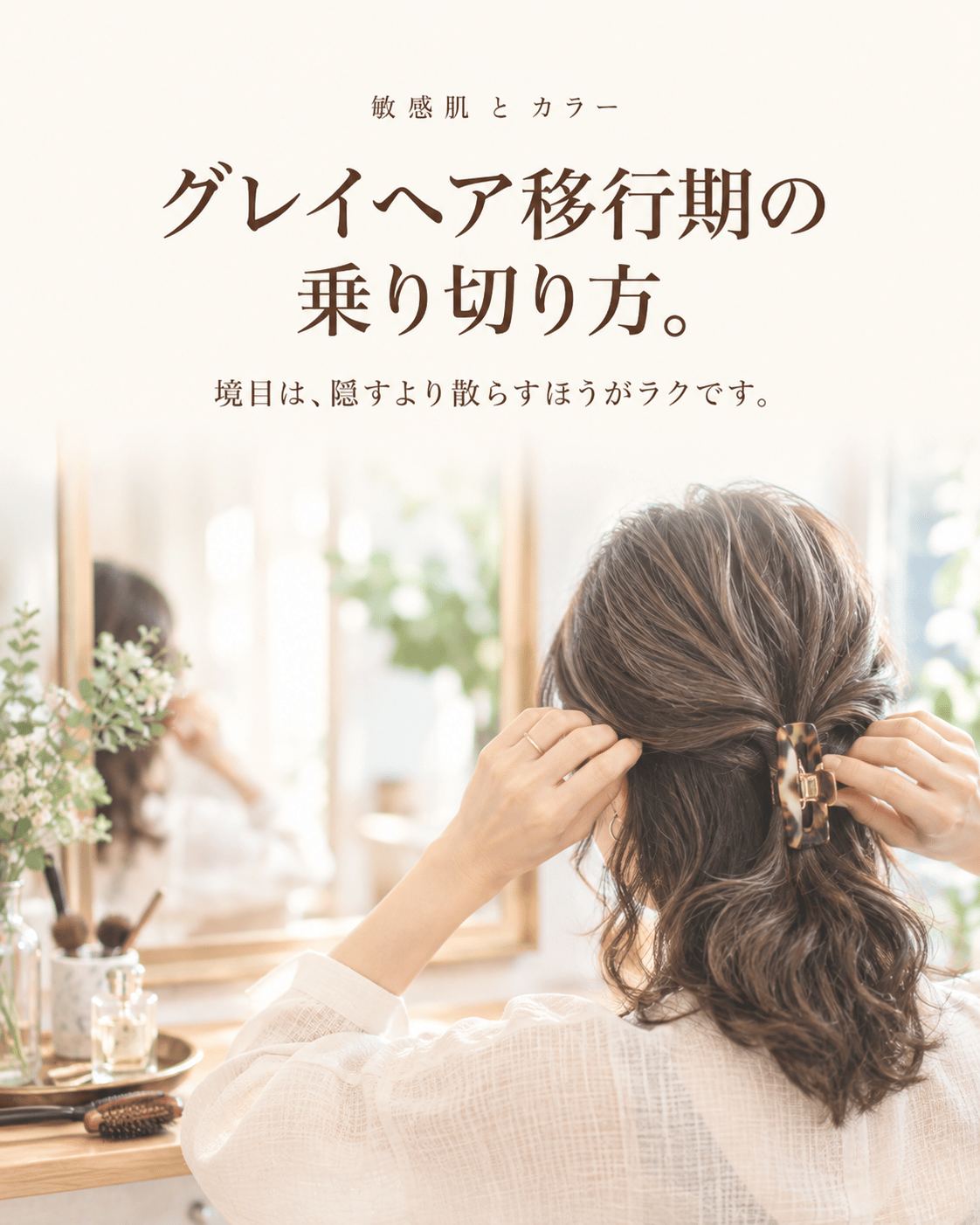 グレイヘア移行期の乗り切り方。