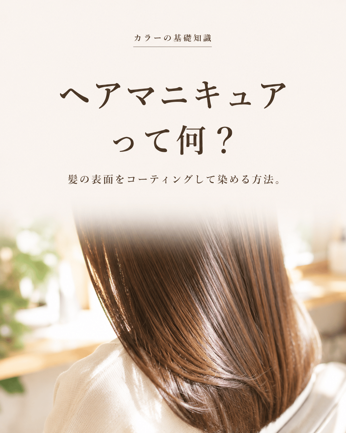 ヘアマニキュアって何？髪の表面をコーティングして染める方法