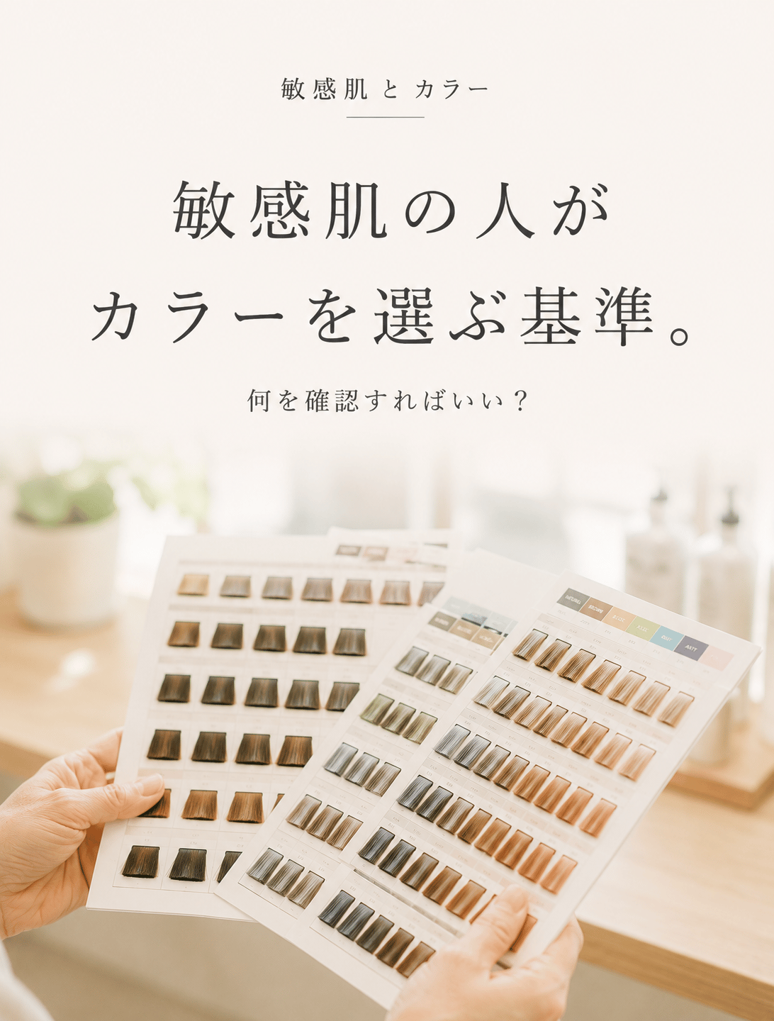 敏感肌の人がカラーを選ぶ基準｜何を確認すればいい？