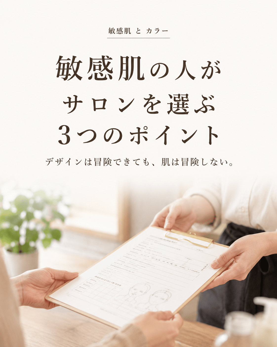 敏感肌の人がサロンを選ぶ3つのポイント
