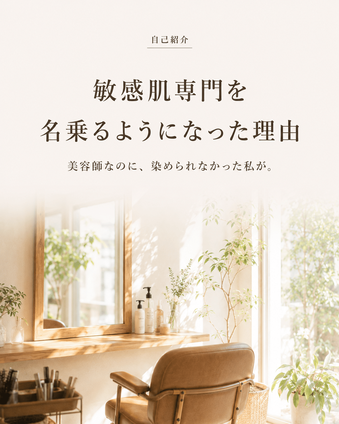 美容師なのに染められなかった私が、敏感肌専門を名乗るようになった理由