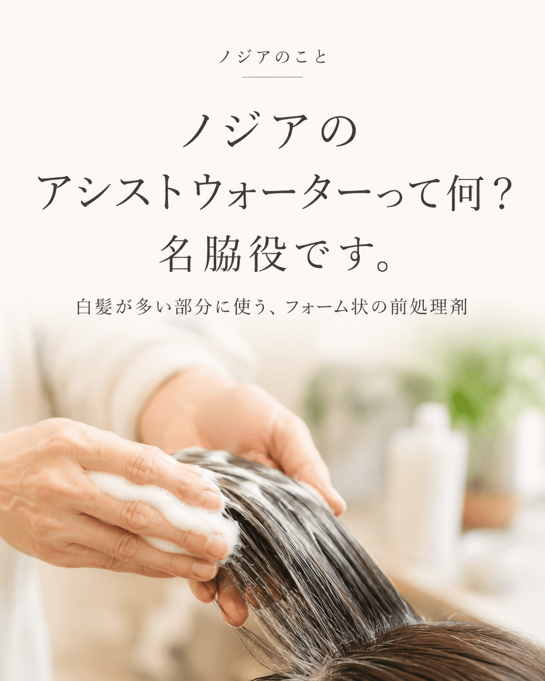 ノジアのアシストウォーターとは