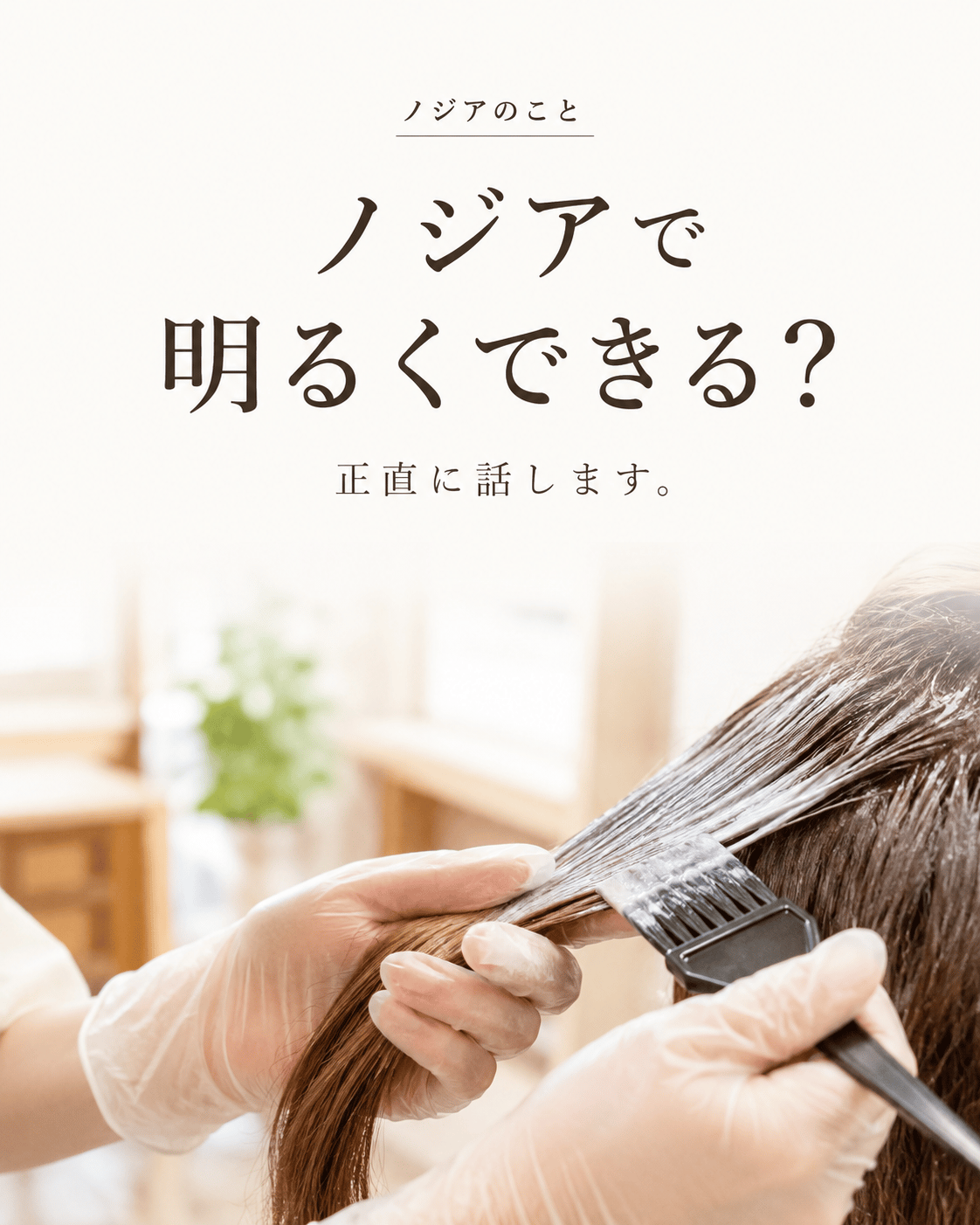 ノジアで明るくできる？正直に話します。