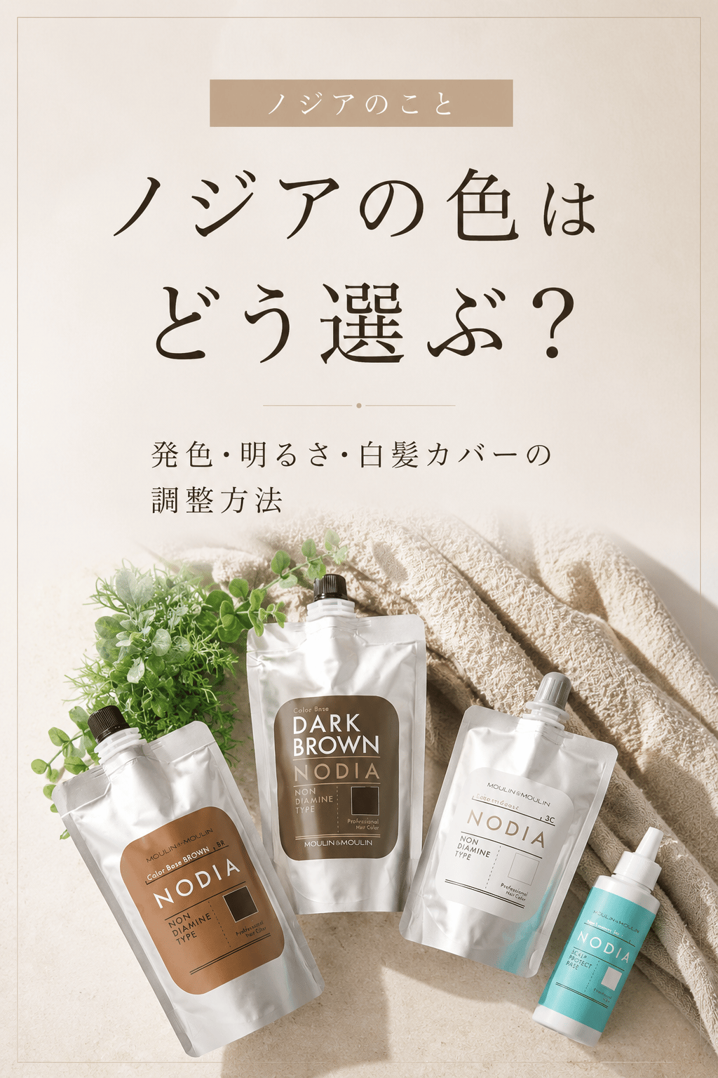 ノジアの色はどう選ぶ？発色・明るさ・白髪カバーの調整方法