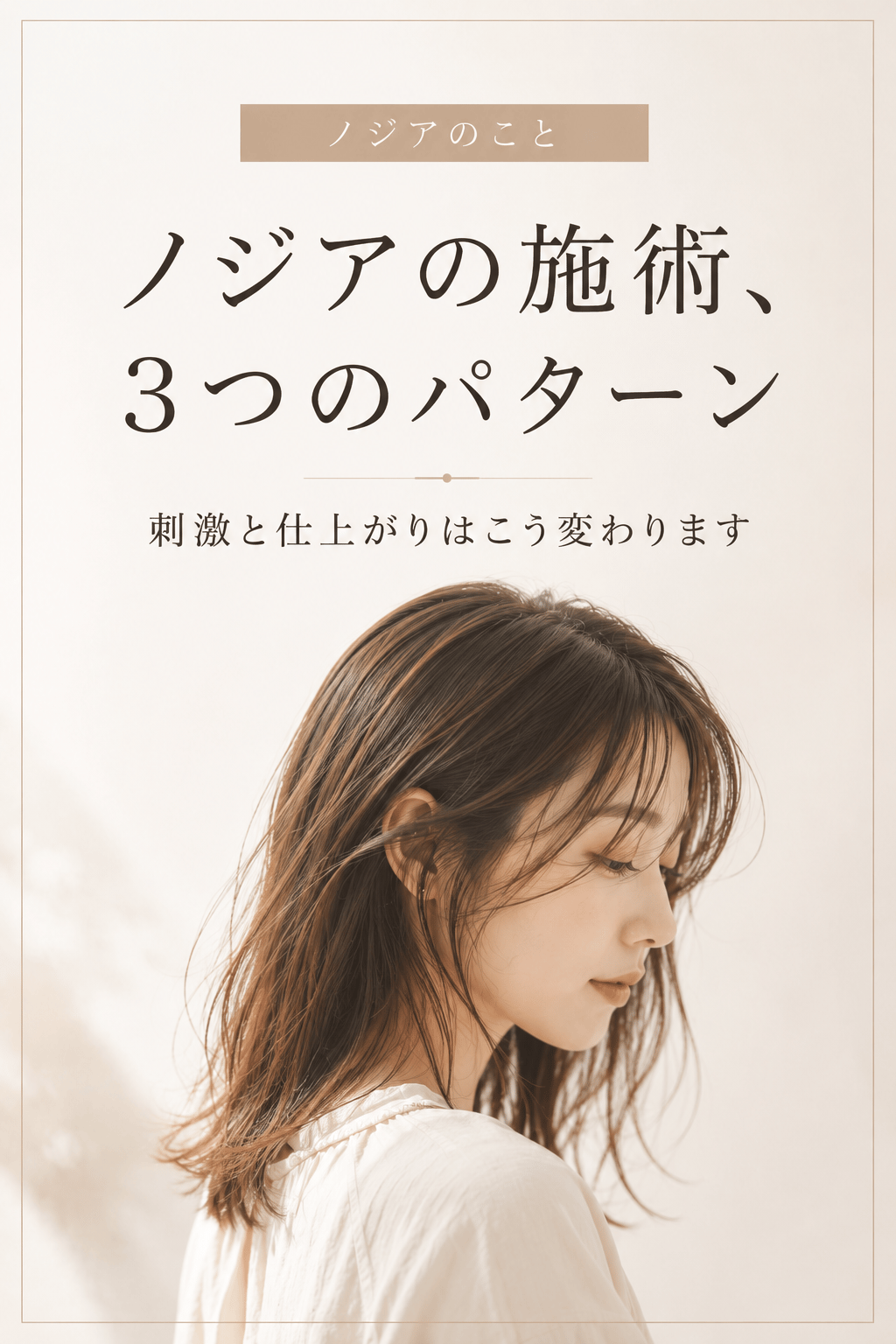 ノジアの施術、3つのパターン