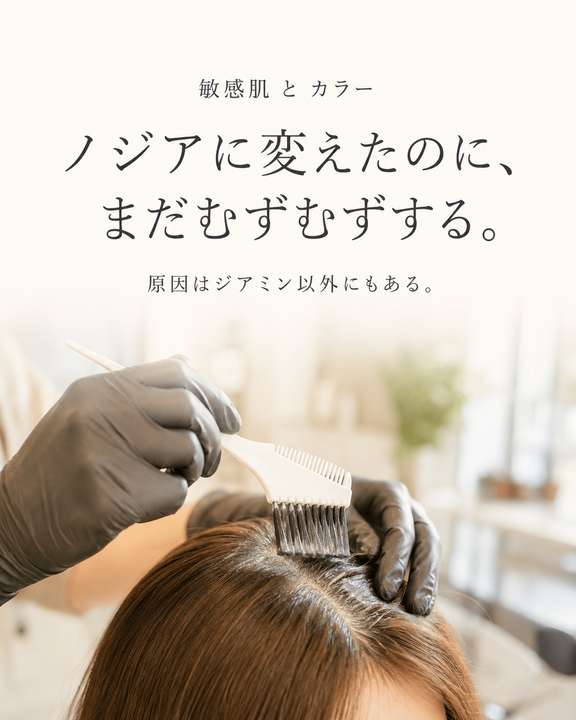 ノジアに変えたのにまだむずむずする｜梅田 敏感肌カラー専門 片瀬麻衣