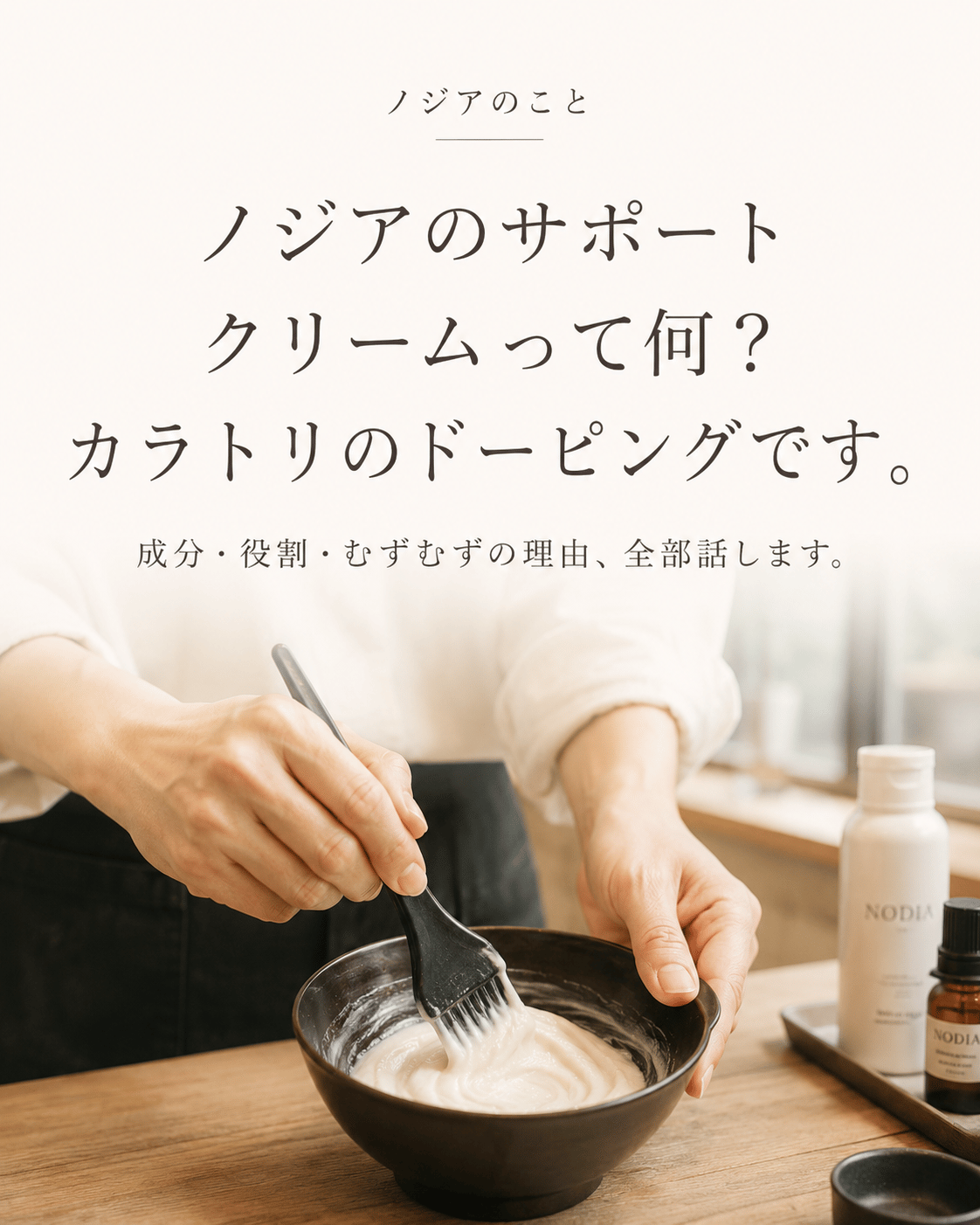 ノジアのサポートクリームって何？カラトリのドーピングです。