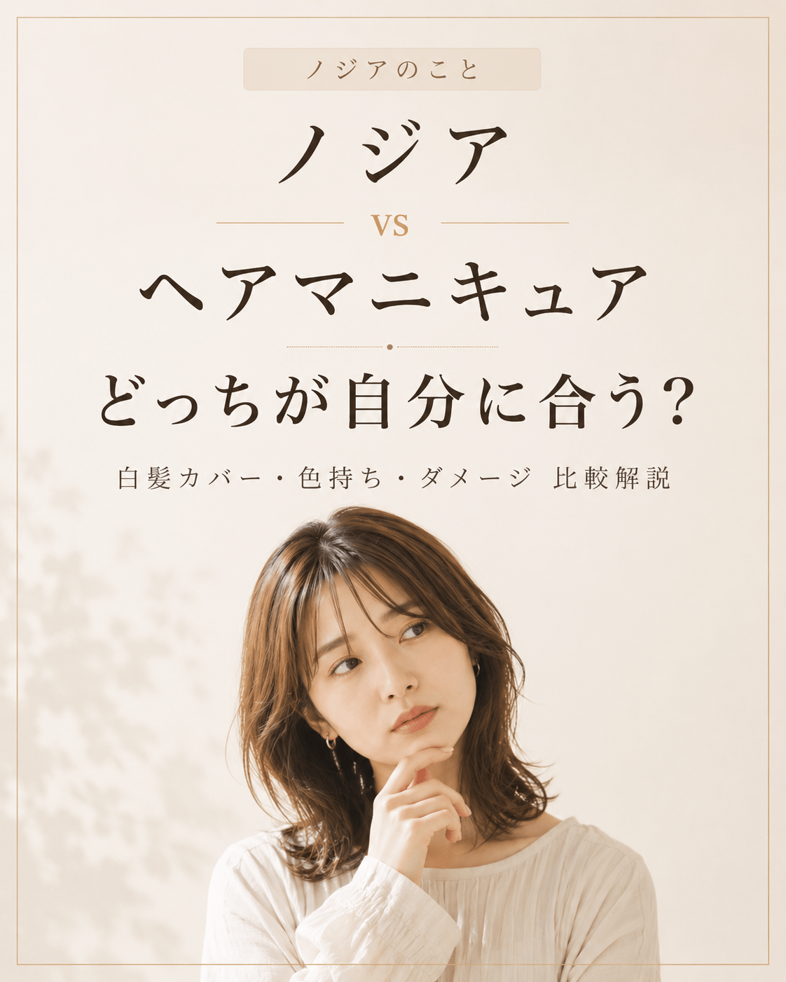 ノジア vs ヘアマニキュア、どっちが自分に合う？