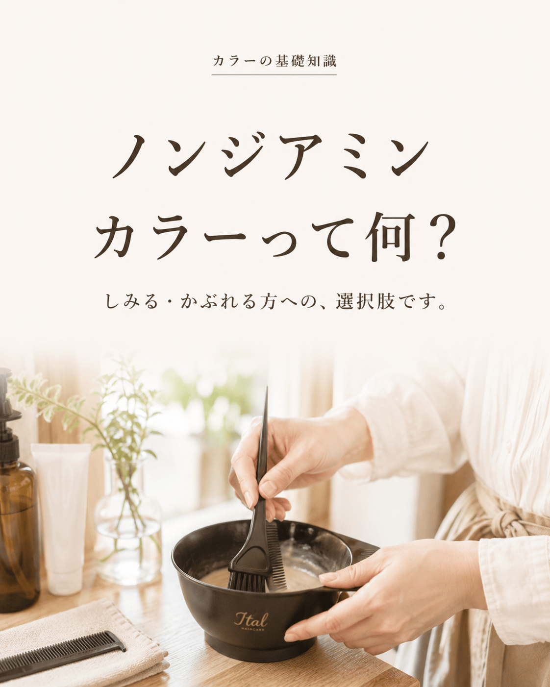 ノンジアミンカラーって何？しみる・かぶれる方への選択肢