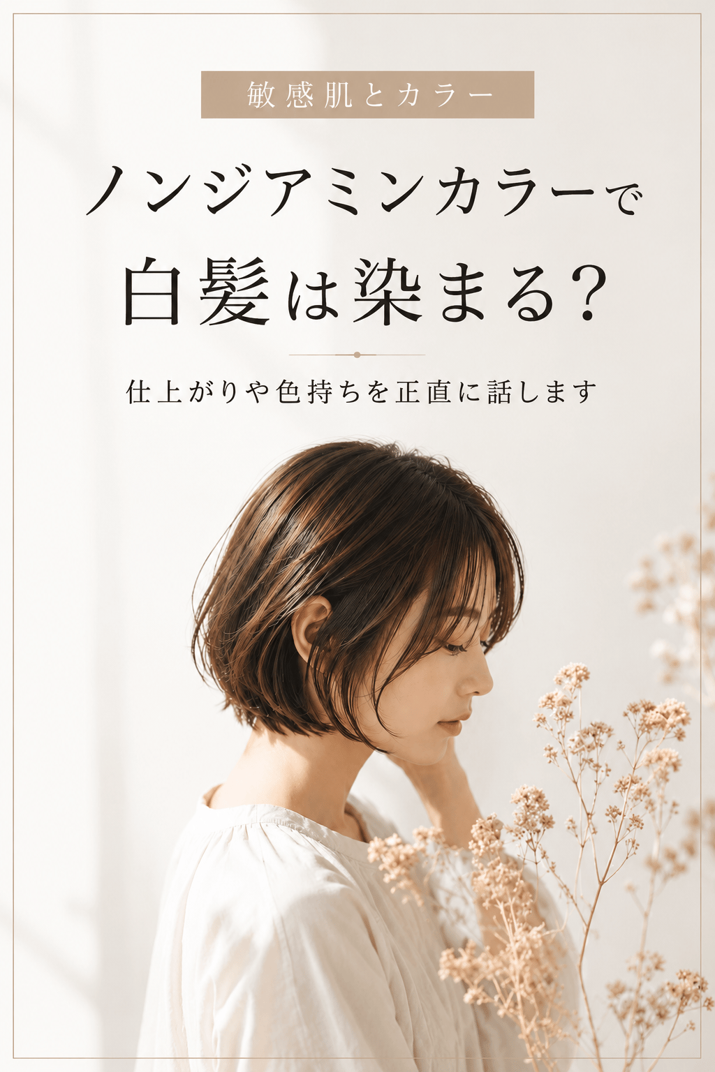 ノンジアミンカラーで白髪は染まる？