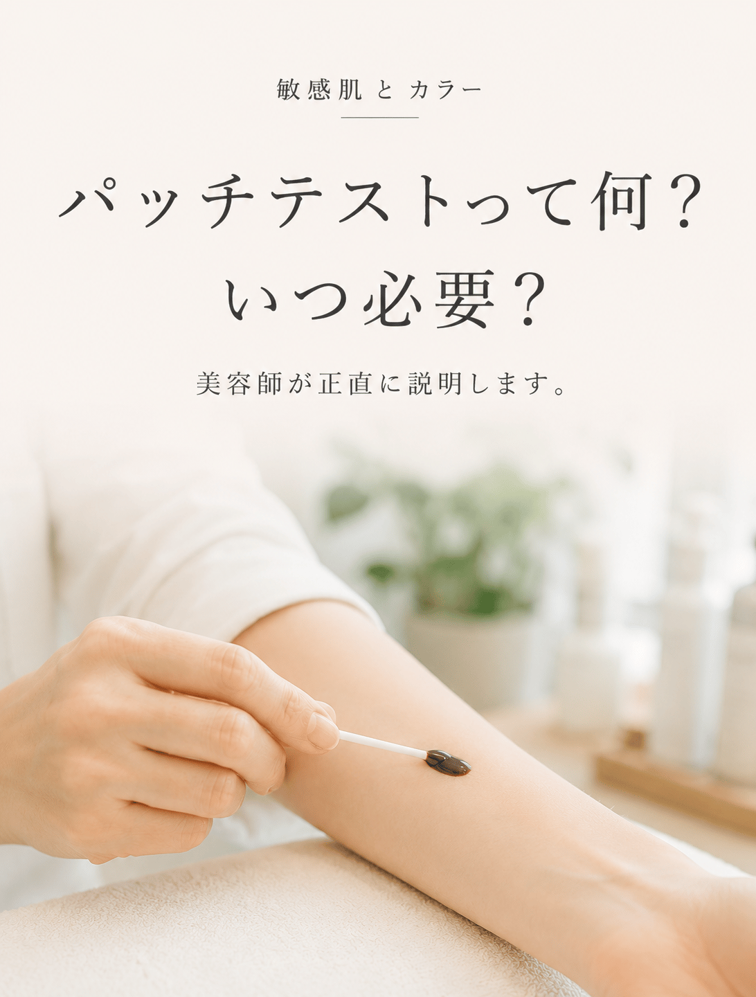 パッチテストって何？いつ必要？美容師が正直に説明します