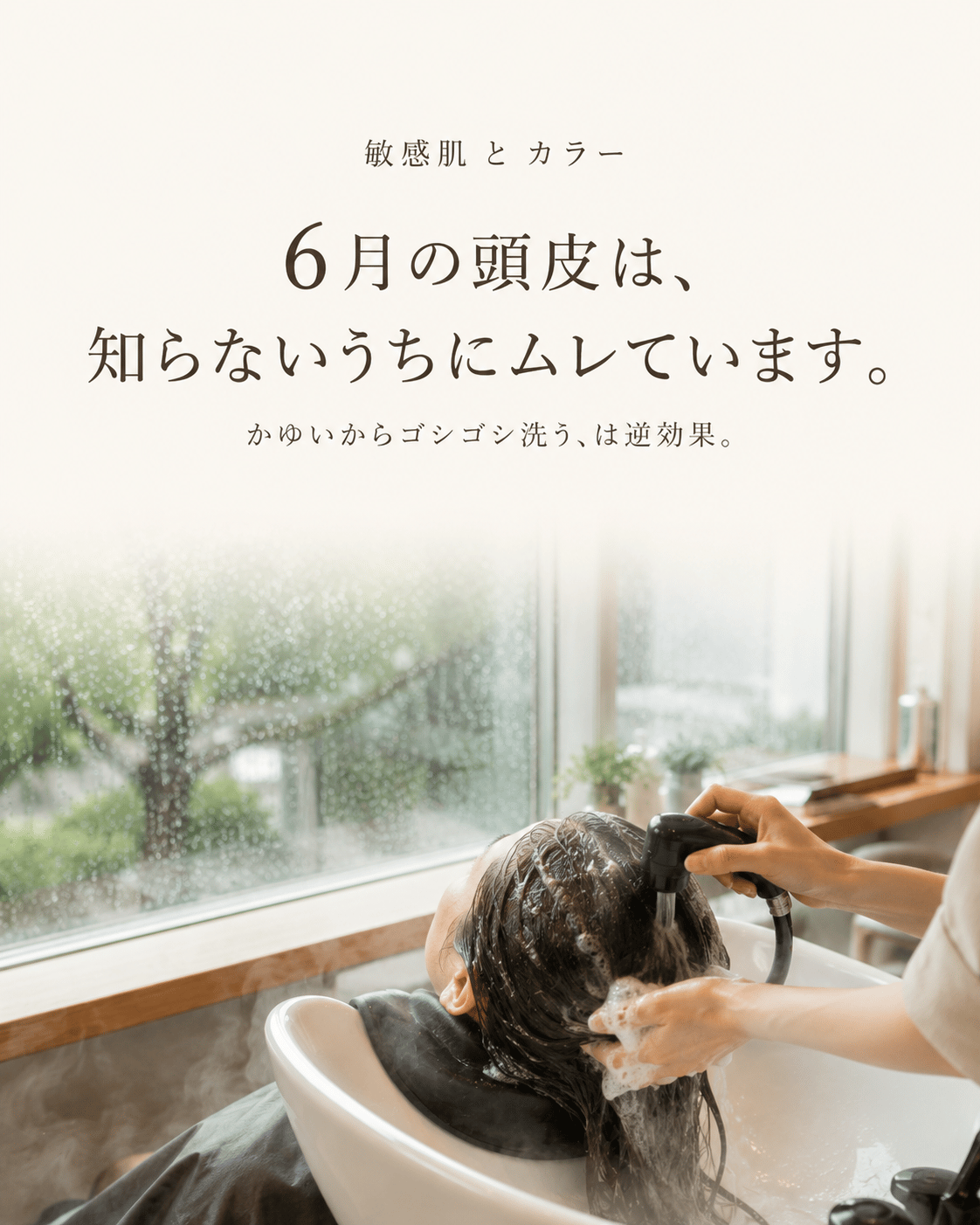 6月の頭皮は、知らないうちにムレています。