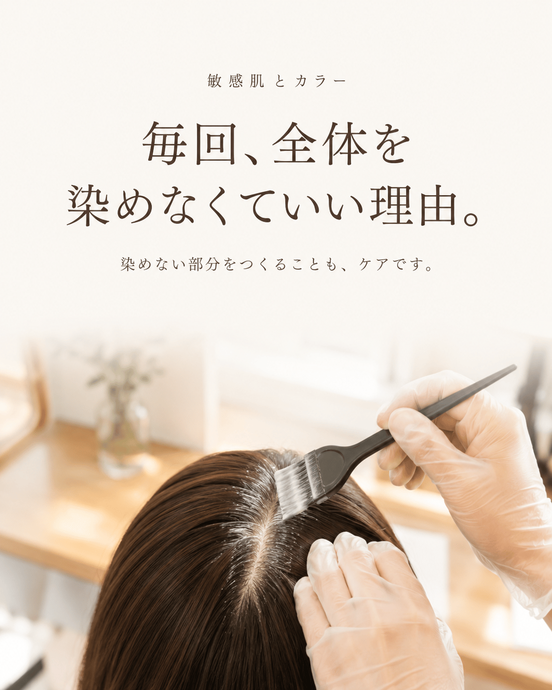 毎回、全体を染めなくていい理由。