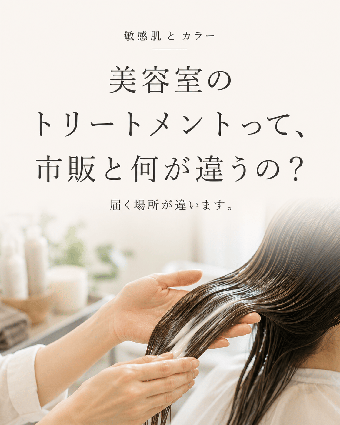美容室のトリートメントと市販の違い