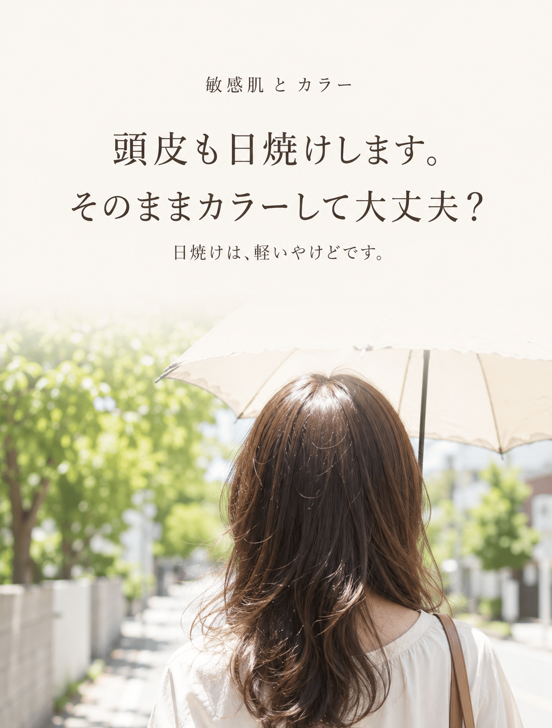 頭皮も日焼けします。そのままカラーして大丈夫？