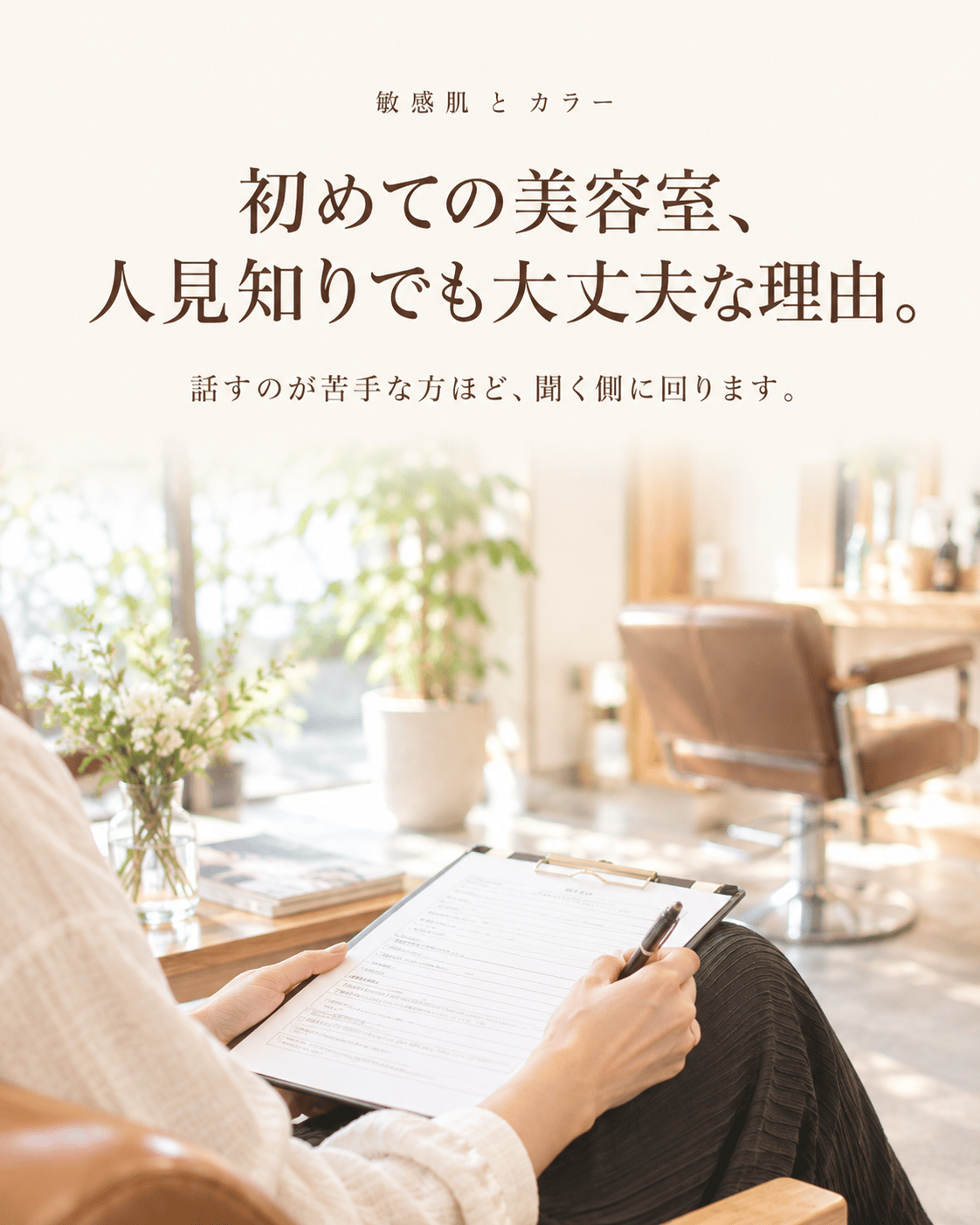 初めての美容室、人見知りでも大丈夫な理由。