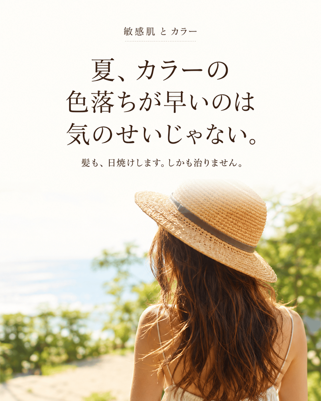 夏、カラーの色落ちが早いのは気のせいじゃない。