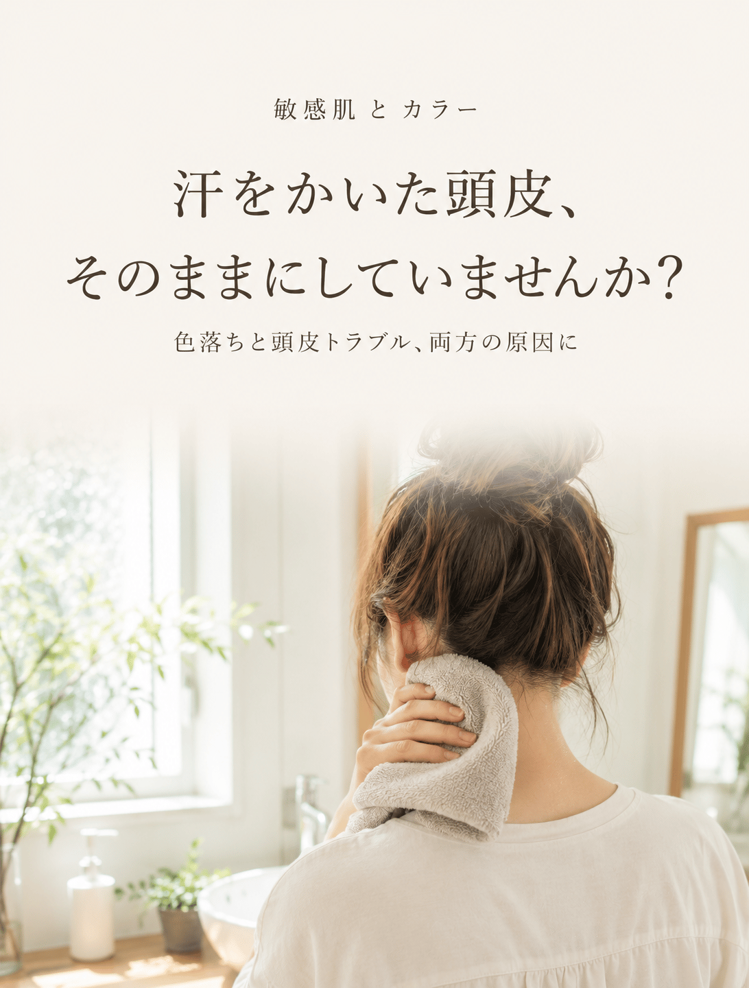 汗をかいた頭皮、そのままにしていませんか？