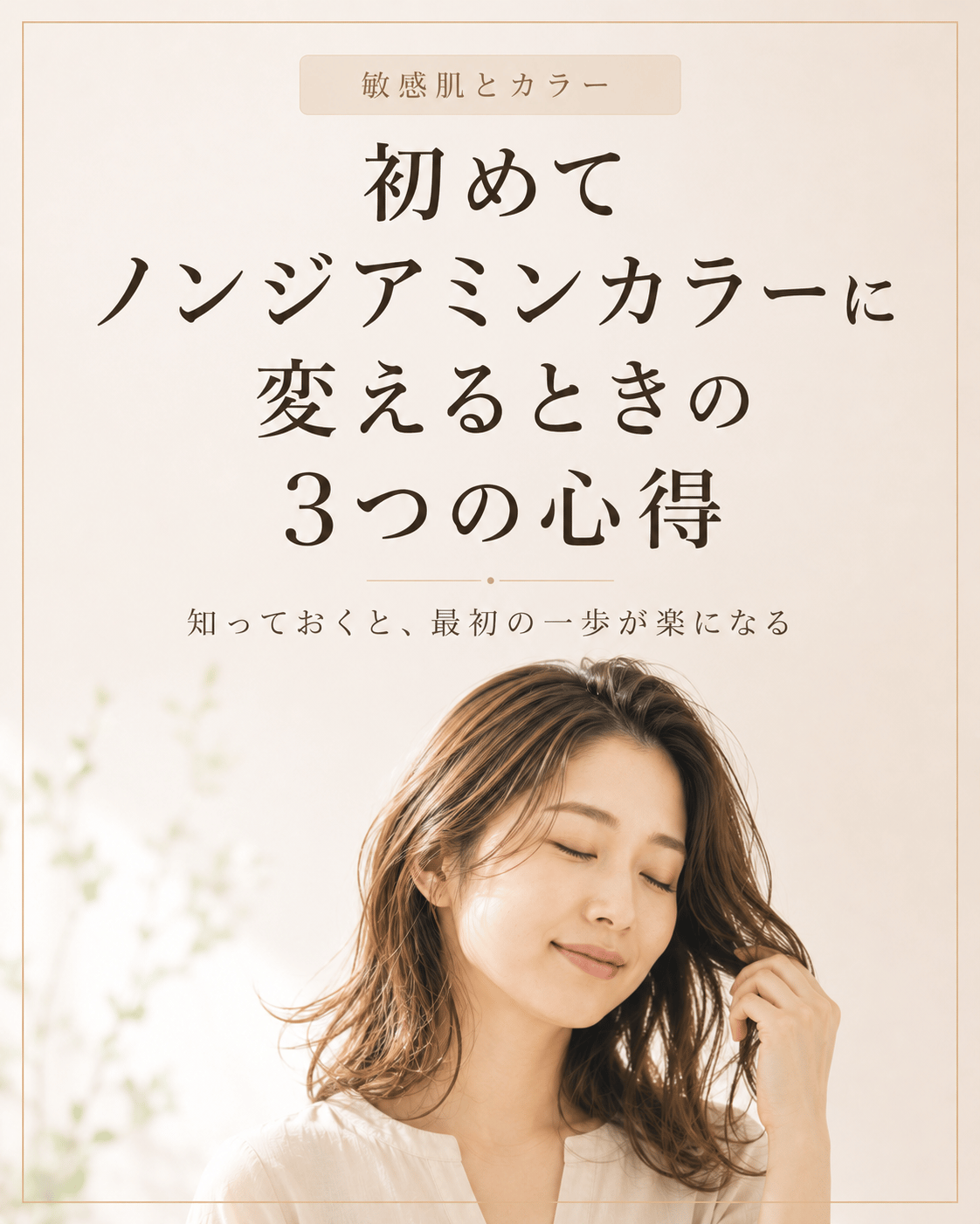 初めてノンジアミンカラーに変えるときの3つの心得