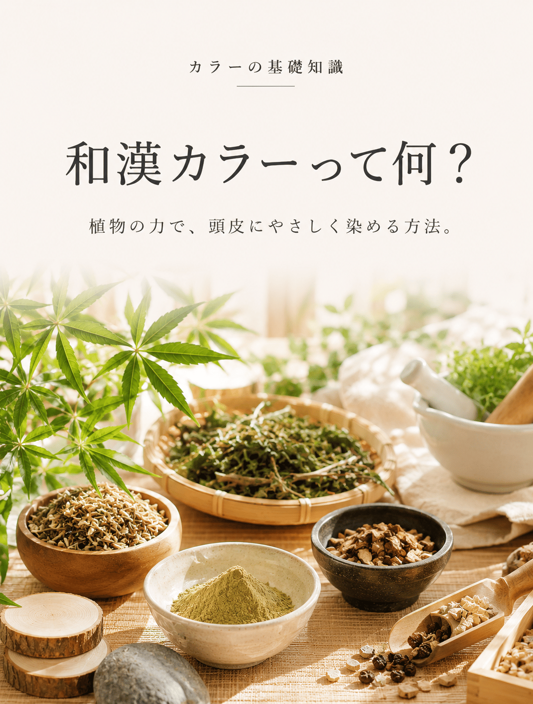 和漢カラーって何？植物の力で、頭皮にやさしく染める方法