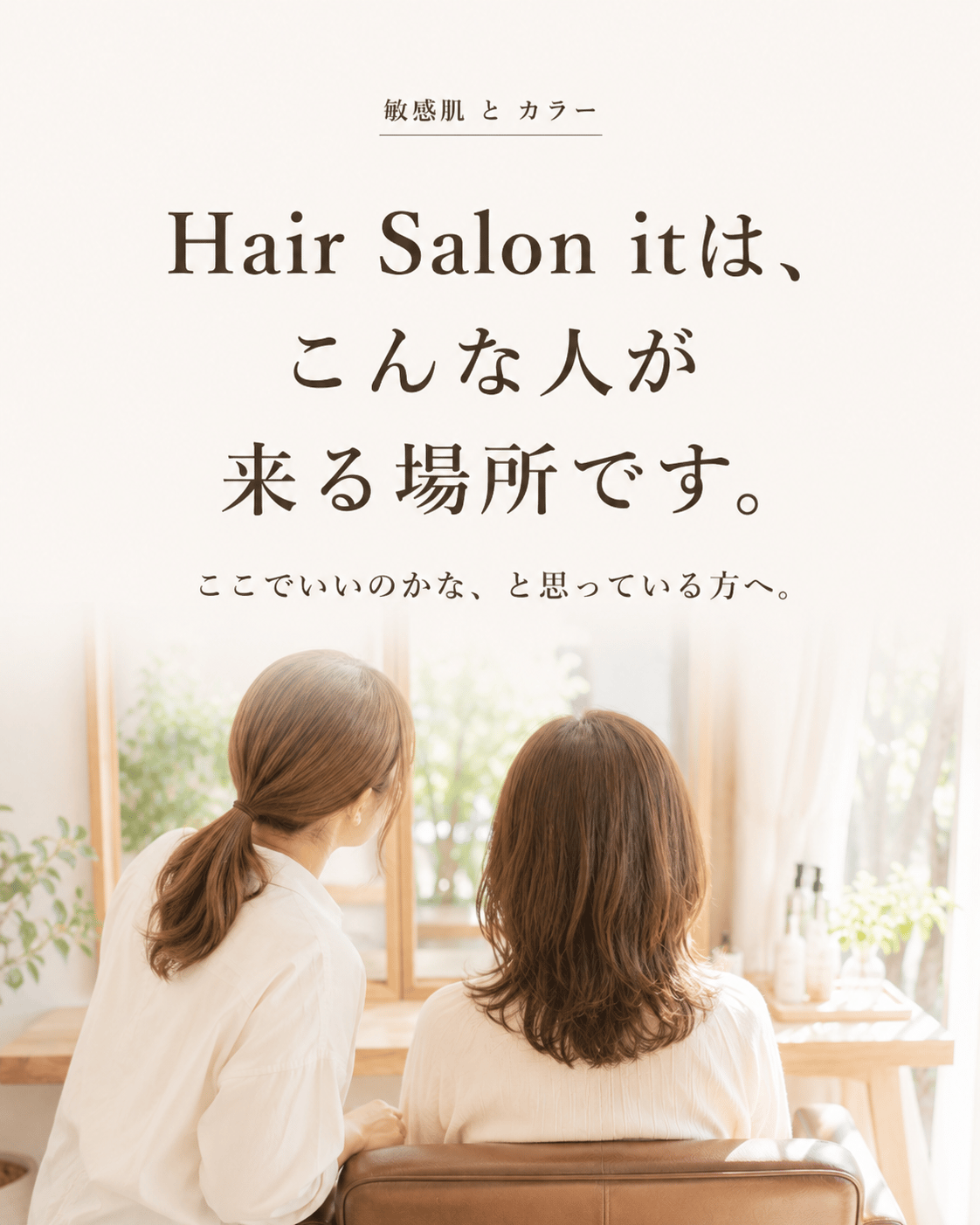 Hair Salon itは、こんな人が来る場所です。