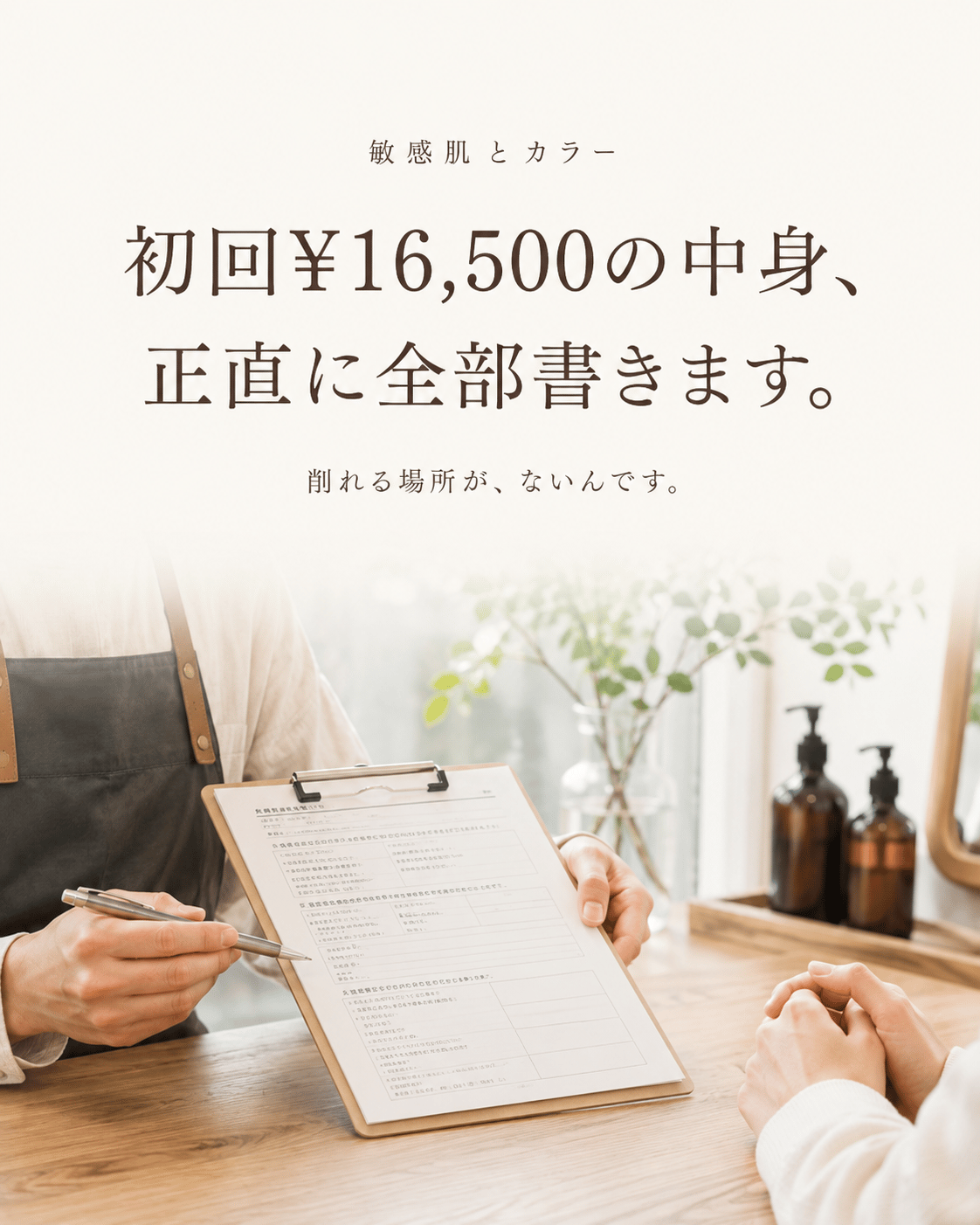 初回¥16,500の中身、正直に全部書きます。