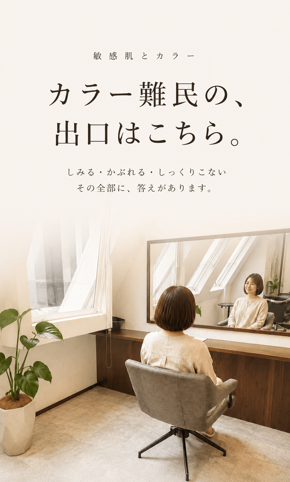 カラー難民の、出口はこちら。|梅田 敏感肌カラー専門 片瀬麻衣